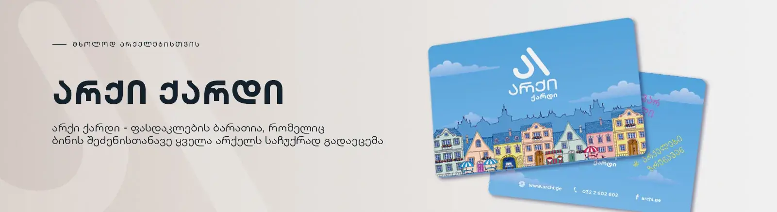 არქი ქარდი
